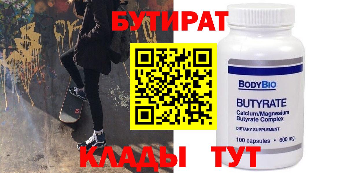 БУТИРАТ  Белово  БУТИРАТ BDO 