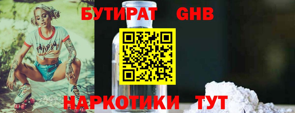 Бутират оксибутират  Вход с VPN  Белово 